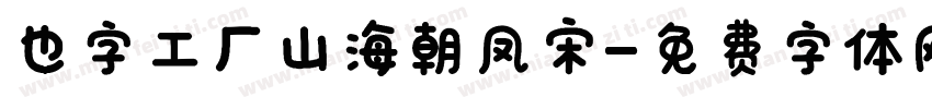 也字工厂山海朝凤宋字体转换