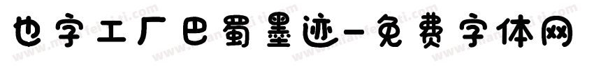也字工厂巴蜀墨迹字体转换