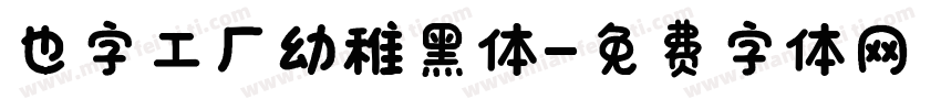 也字工厂幼稚黑体字体转换
