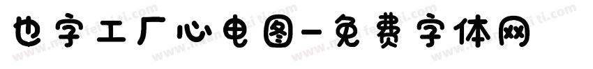 也字工厂心电图字体转换