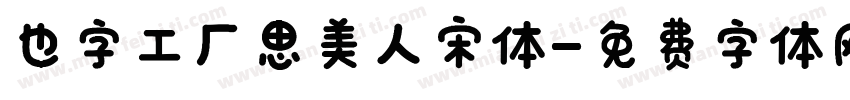 也字工厂思美人宋体字体转换