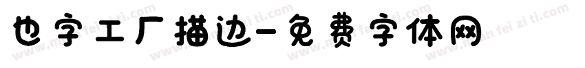 也字工厂描边字体转换