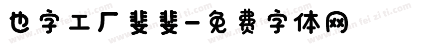 也字工厂斐斐字体转换
