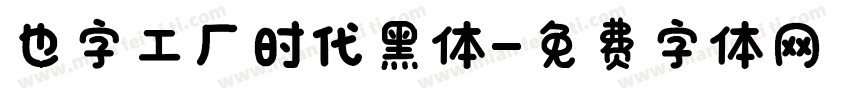 也字工厂时代黑体字体转换