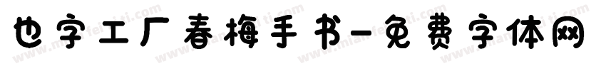 也字工厂春梅手书字体转换