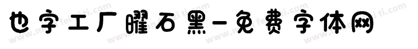 也字工厂曜石黑字体转换