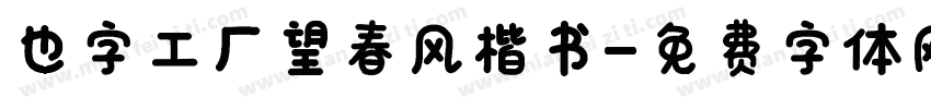 也字工厂望春风楷书字体转换