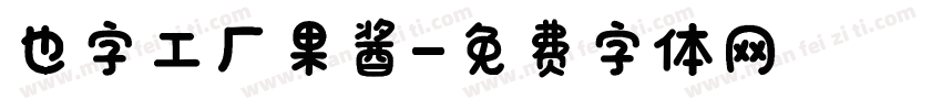 也字工厂果酱字体转换