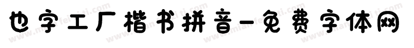 也字工厂楷书拼音字体转换