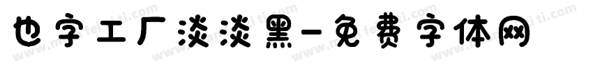也字工厂淡淡黑字体转换