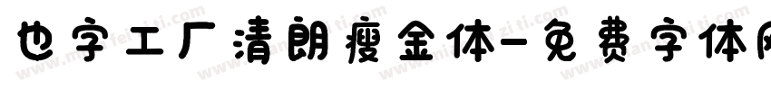 也字工厂清朗瘦金体字体转换