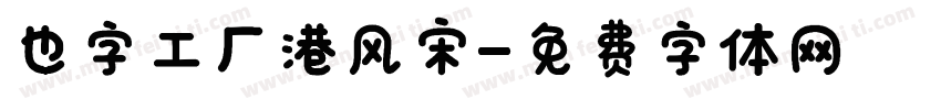 也字工厂港风宋字体转换