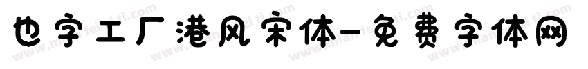 也字工厂港风宋体字体转换