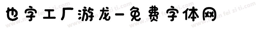 也字工厂游龙字体转换