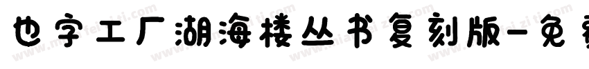 也字工厂湖海楼丛书复刻版字体转换
