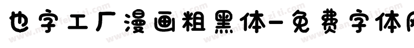 也字工厂漫画粗黑体字体转换