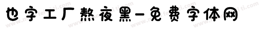 也字工厂熬夜黑字体转换