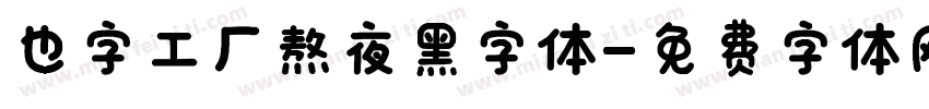 也字工厂熬夜黑字体字体转换