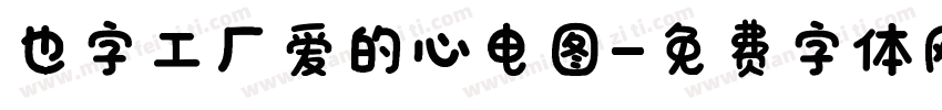 也字工厂爱的心电图字体转换
