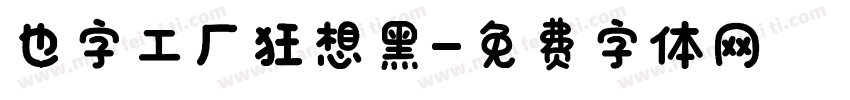 也字工厂狂想黑字体转换