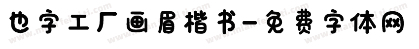 也字工厂画眉楷书字体转换