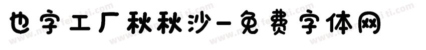 也字工厂秋秋沙字体转换
