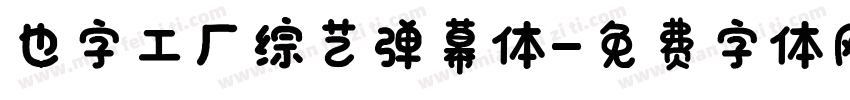 也字工厂综艺弹幕体字体转换
