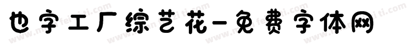 也字工厂综艺花字体转换