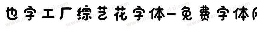 也字工厂综艺花字体字体转换