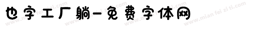 也字工厂躺字体转换