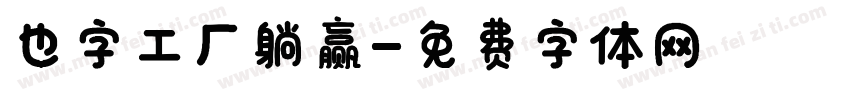 也字工厂躺赢字体转换