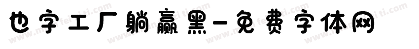 也字工厂躺赢黑字体转换