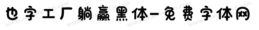 也字工厂躺赢黑体字体转换