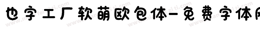 也字工厂软萌欧包体字体转换