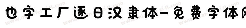 也字工厂逐日汉隶体字体转换