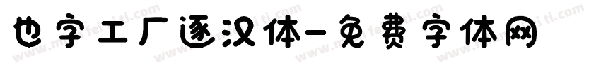 也字工厂逐汉体字体转换