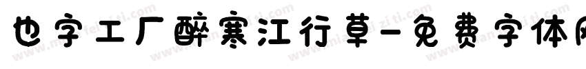 也字工厂醉寒江行草字体转换