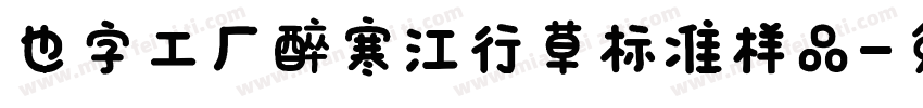 也字工厂醉寒江行草标准样品字体转换