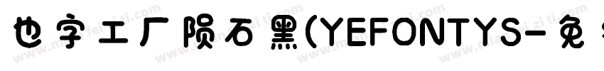也字工厂陨石黑(YEFONTYS字体转换