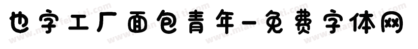 也字工厂面包青年字体转换