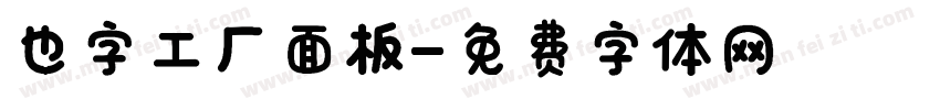 也字工厂面板字体转换