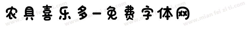 农具喜乐多字体转换