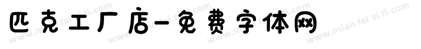 匹克工厂店字体转换