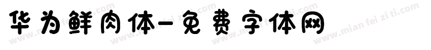 华为鲜肉体字体转换