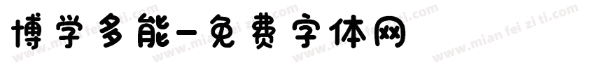博学多能字体转换