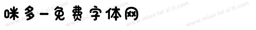 咪多字体转换
