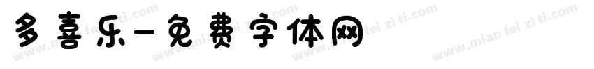 多喜乐字体转换