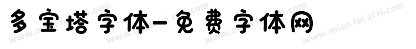 多宝塔字体字体转换