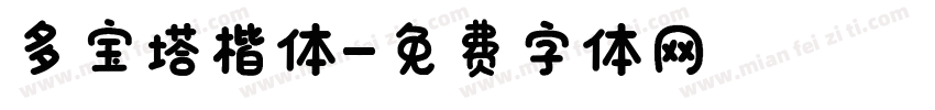 多宝塔楷体字体转换
