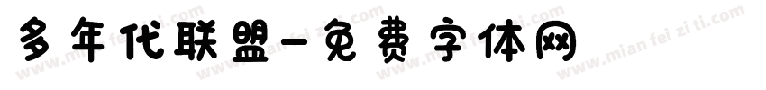 多年代联盟字体转换